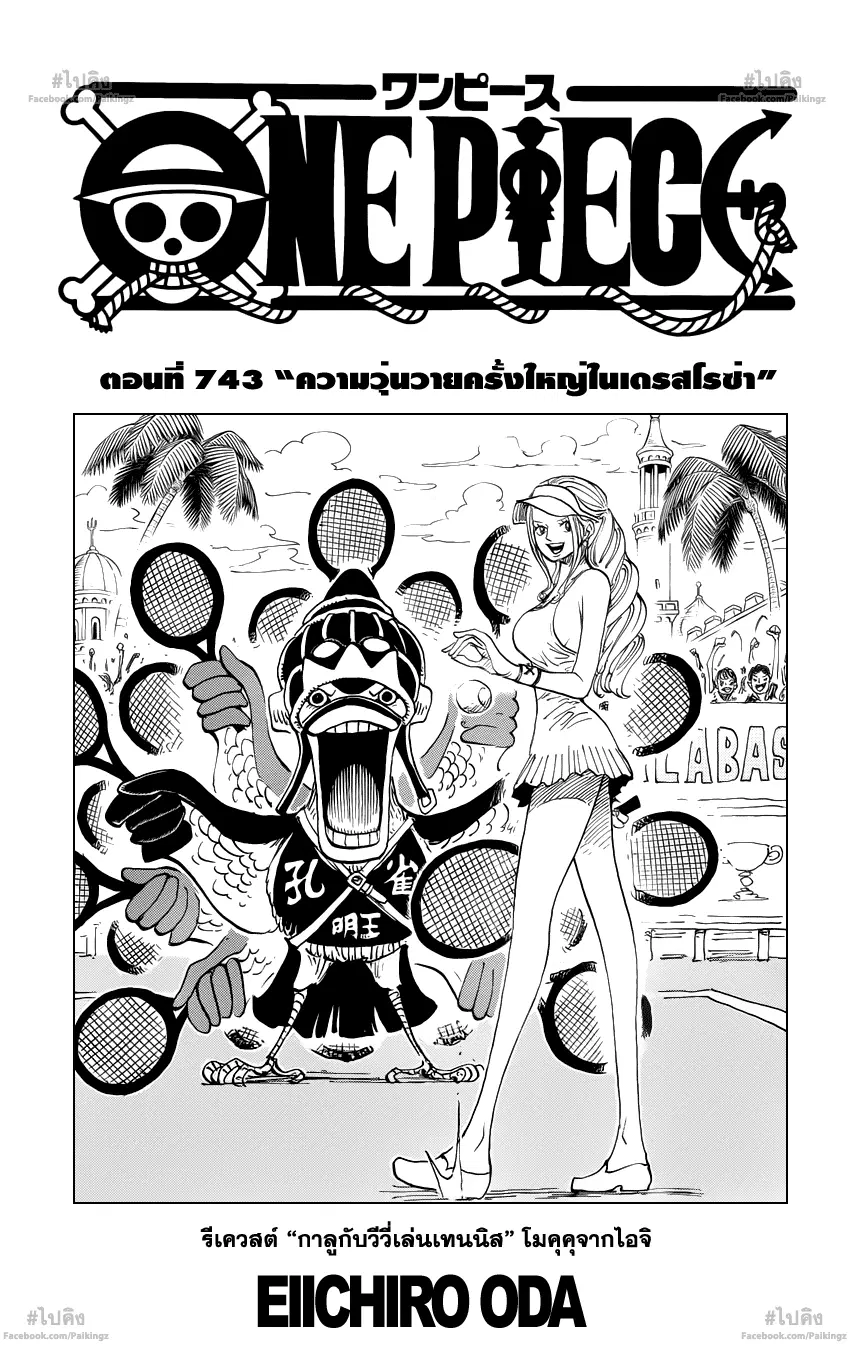 One Piece ตอนที่ 743 หน้า 1