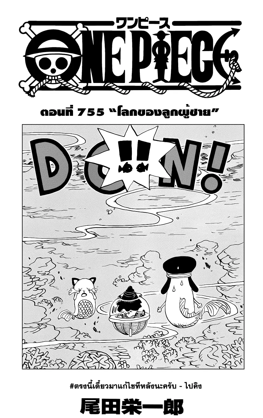 One Piece ตอนที่ 755 หน้า 1