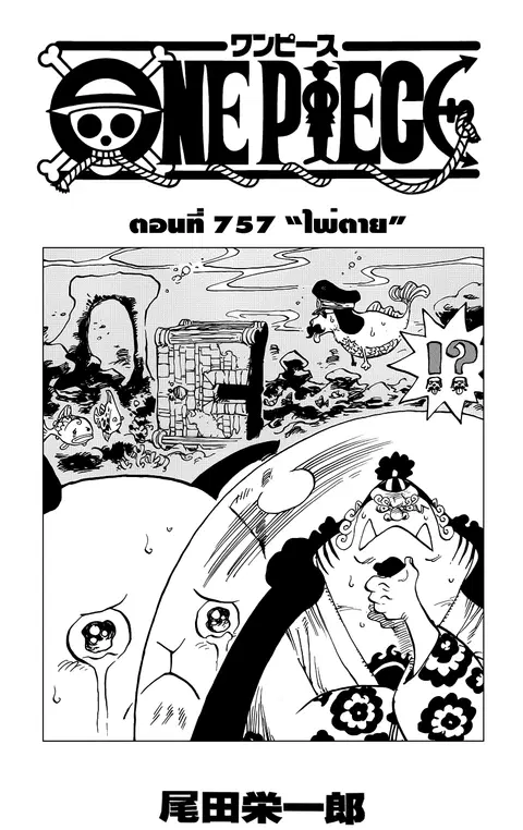 One Piece ตอนที่ 757 หน้า 1