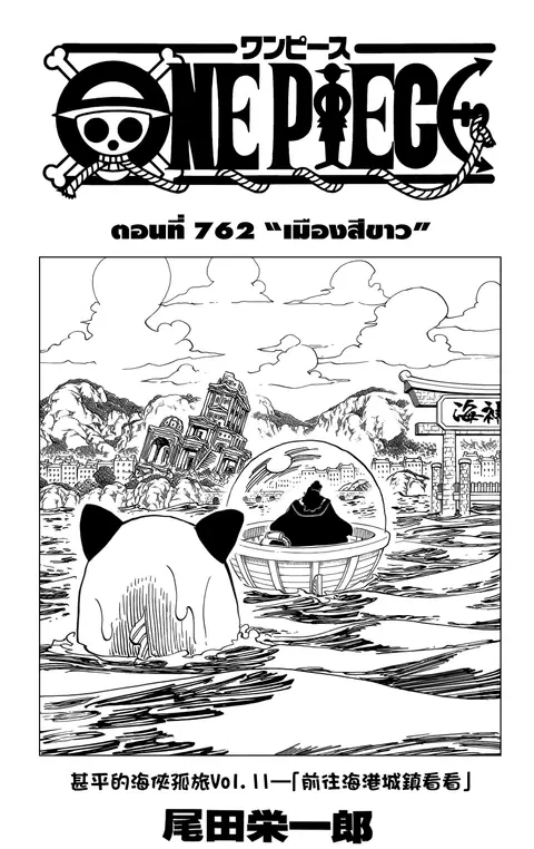 One Piece ตอนที่ 762 หน้า 1