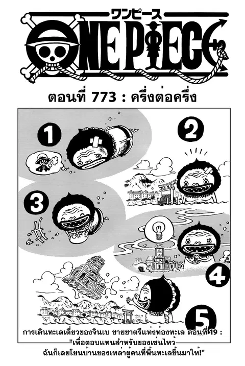 One Piece ตอนที่ 773 หน้า 1