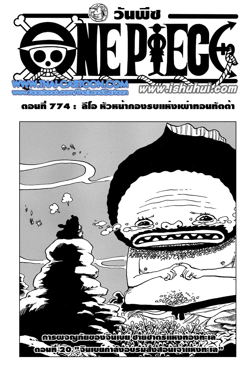 One Piece ตอนที่ 774 หน้า 1