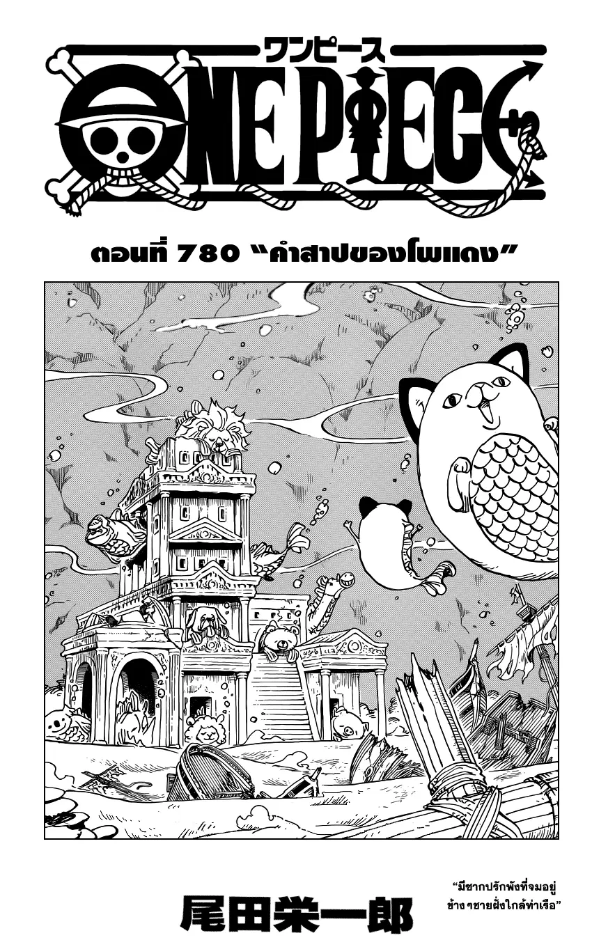 One Piece ตอนที่ 780 หน้า 1