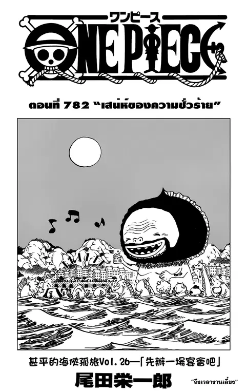 One Piece ตอนที่ 782 หน้า 1