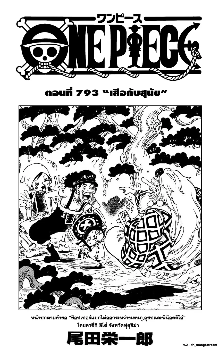 One Piece ตอนที่ 793 หน้า 1
