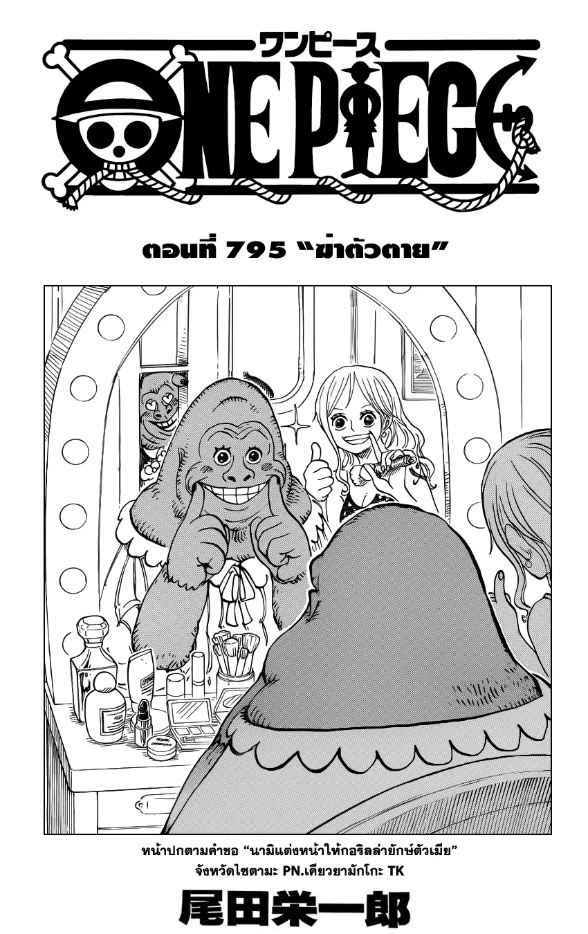 One Piece ตอนที่ 795 หน้า 1