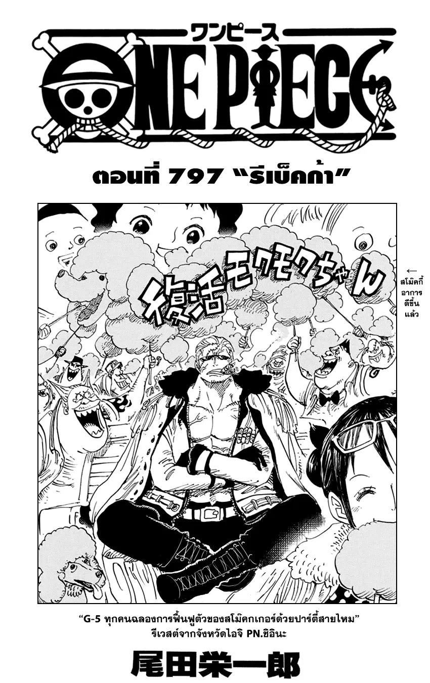 One Piece ตอนที่ 797 หน้า 1