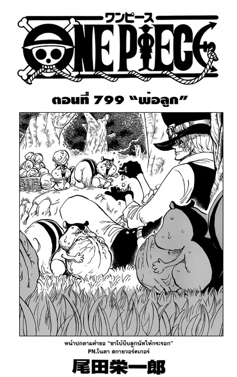 One Piece ตอนที่ 799 หน้า 1