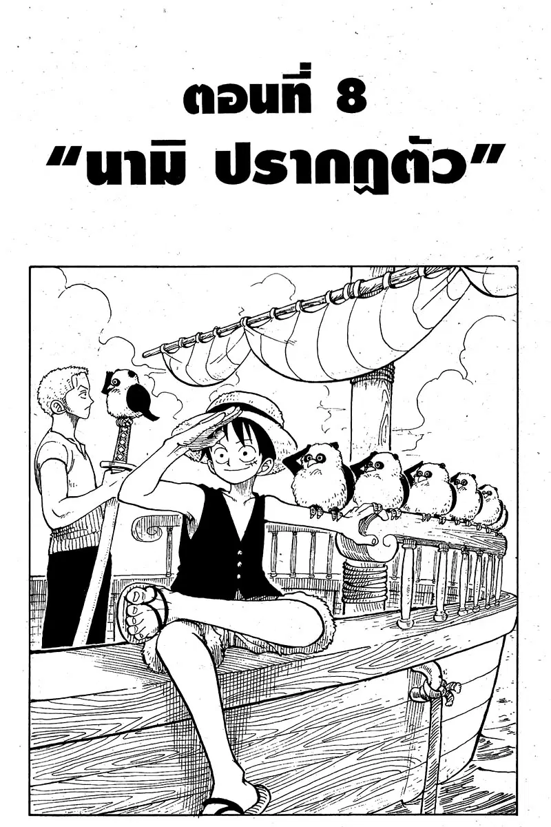 One Piece ตอนที่ 8 หน้า 1
