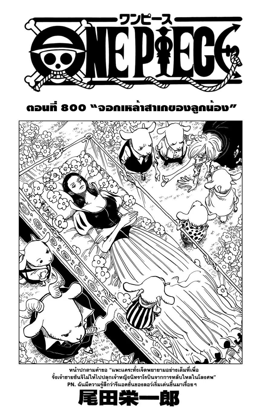 One Piece ตอนที่ 800 หน้า 1