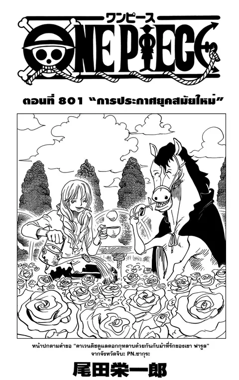 One Piece ตอนที่ 801 หน้า 1