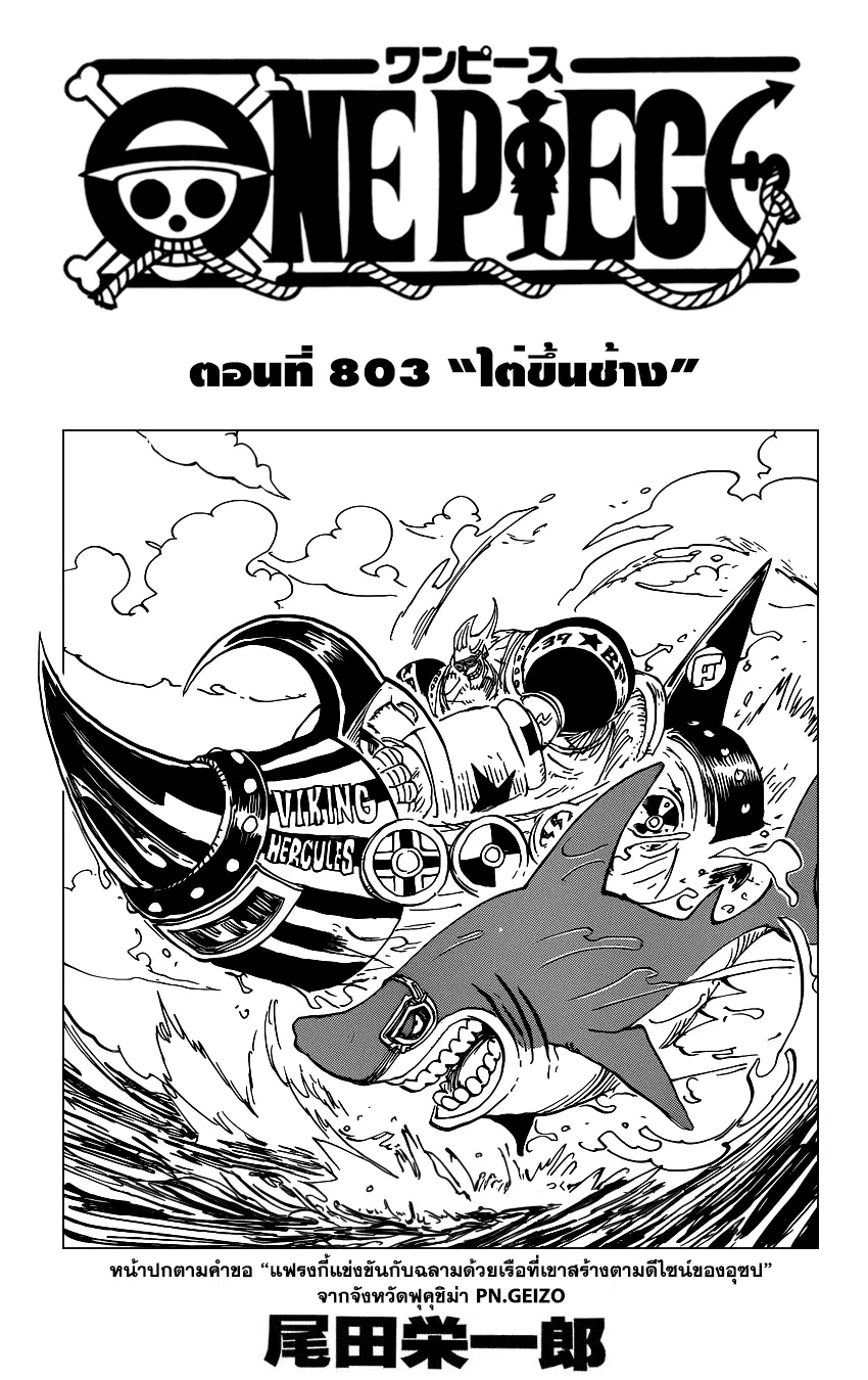 One Piece ตอนที่ 803 หน้า 1
