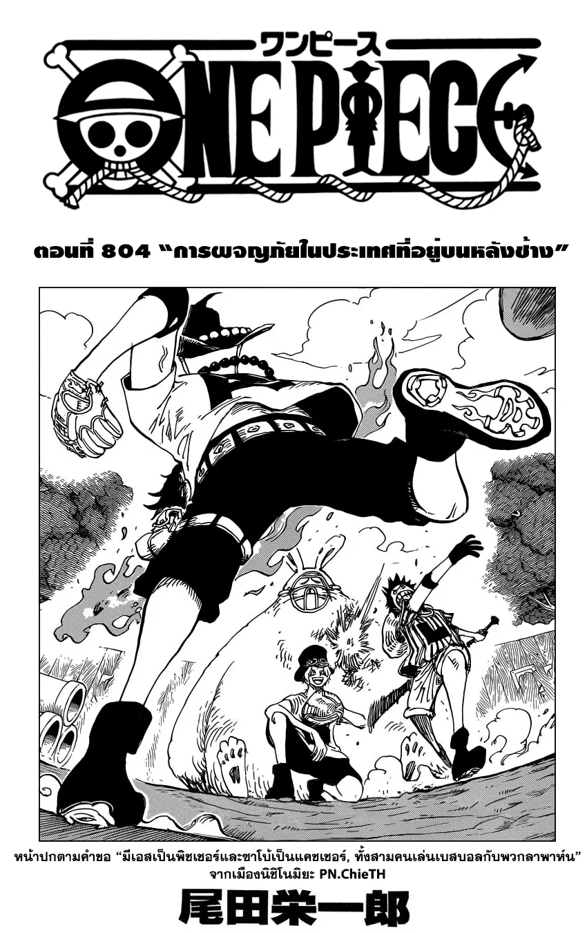 One Piece ตอนที่ 804 หน้า 1
