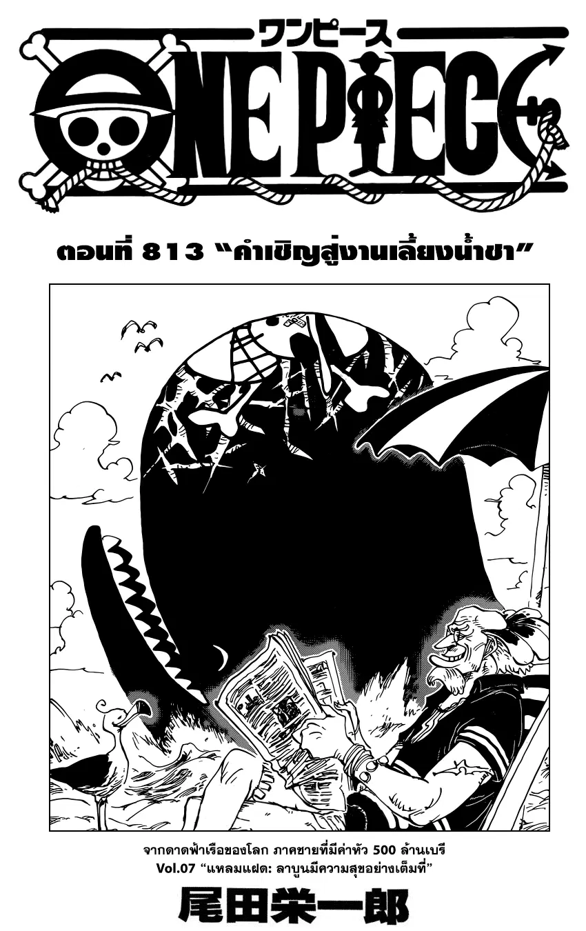 One Piece ตอนที่ 813 หน้า 1