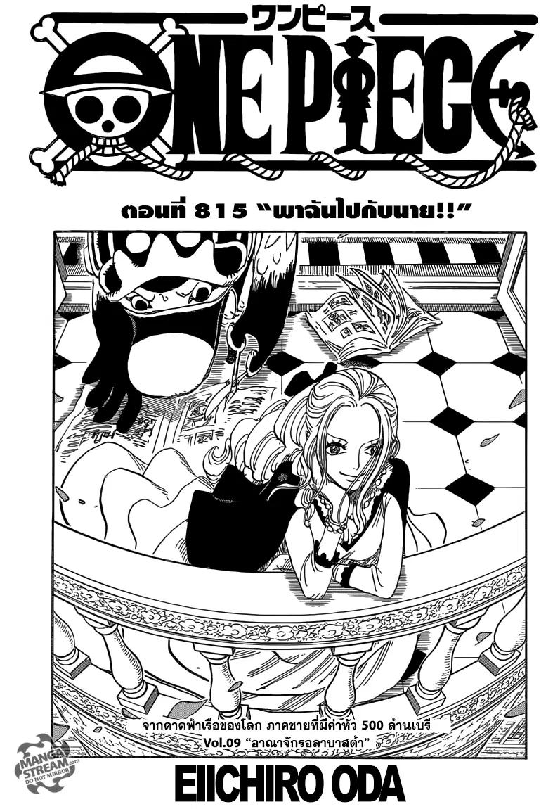 One Piece ตอนที่ 815 หน้า 1