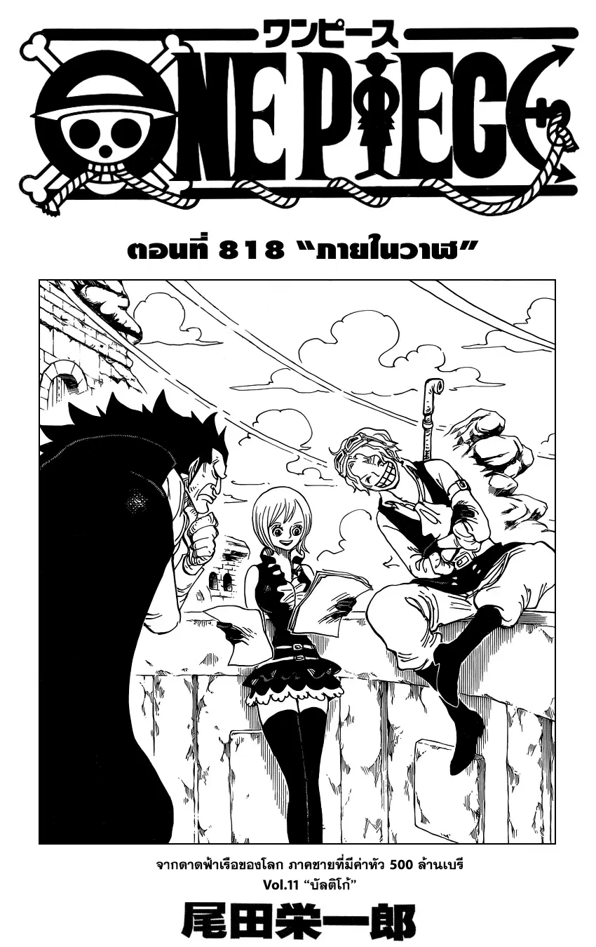 One Piece ตอนที่ 818 หน้า 1