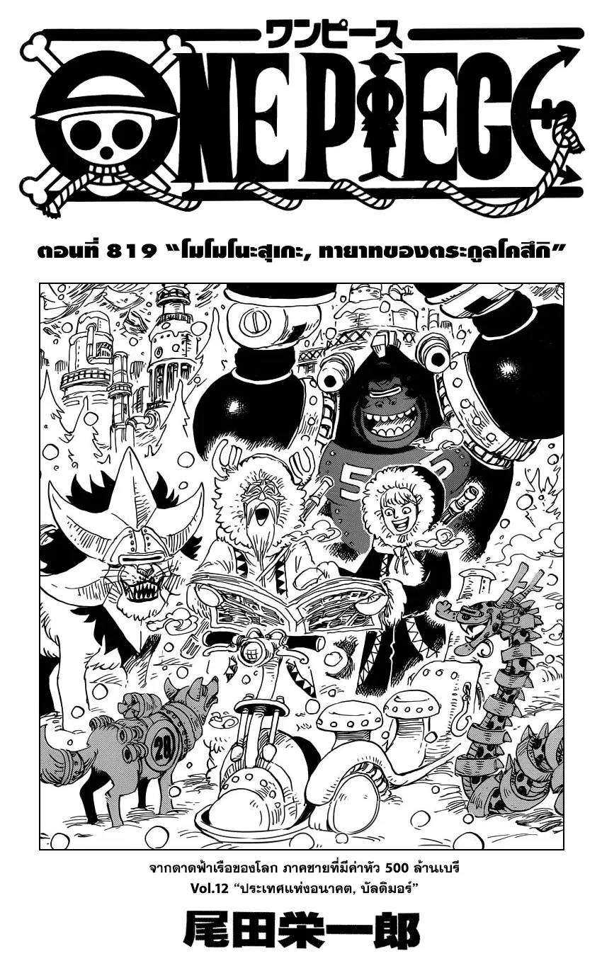 One Piece ตอนที่ 819 หน้า 1