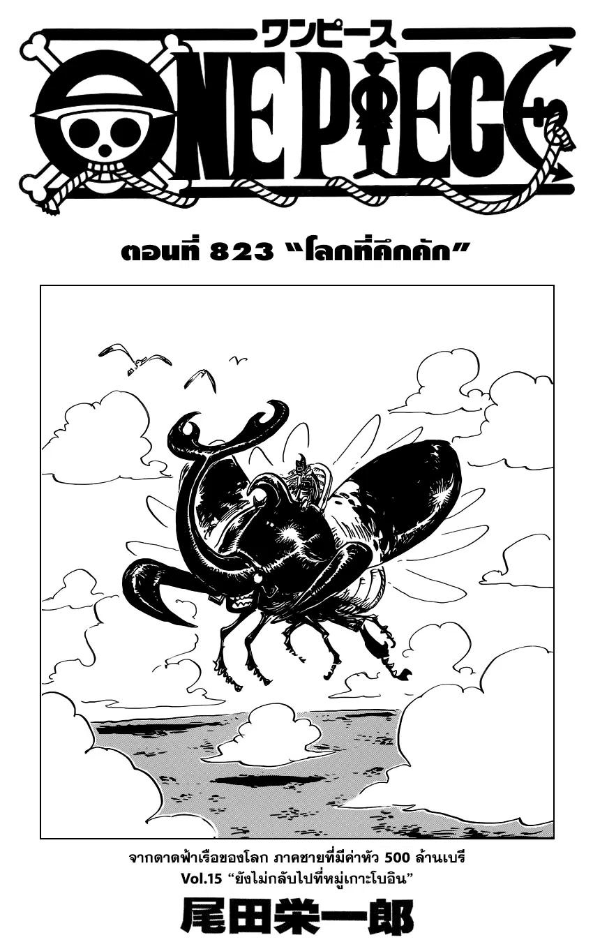 One Piece ตอนที่ 823 หน้า 1