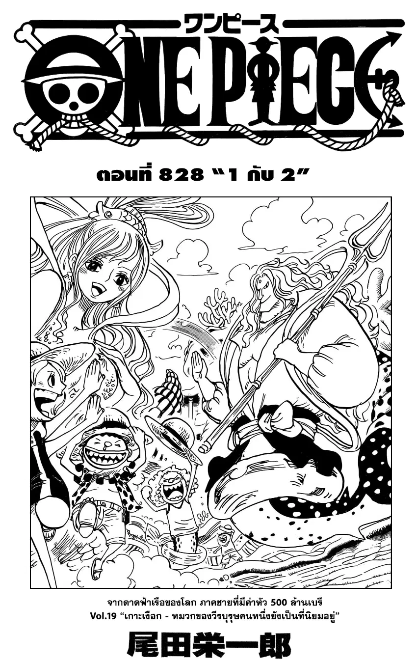 One Piece ตอนที่ 828 หน้า 1
