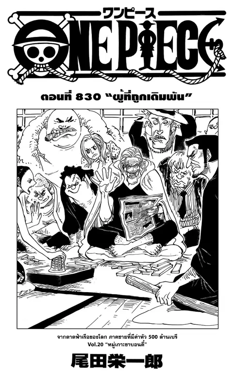 One Piece ตอนที่ 830 หน้า 1