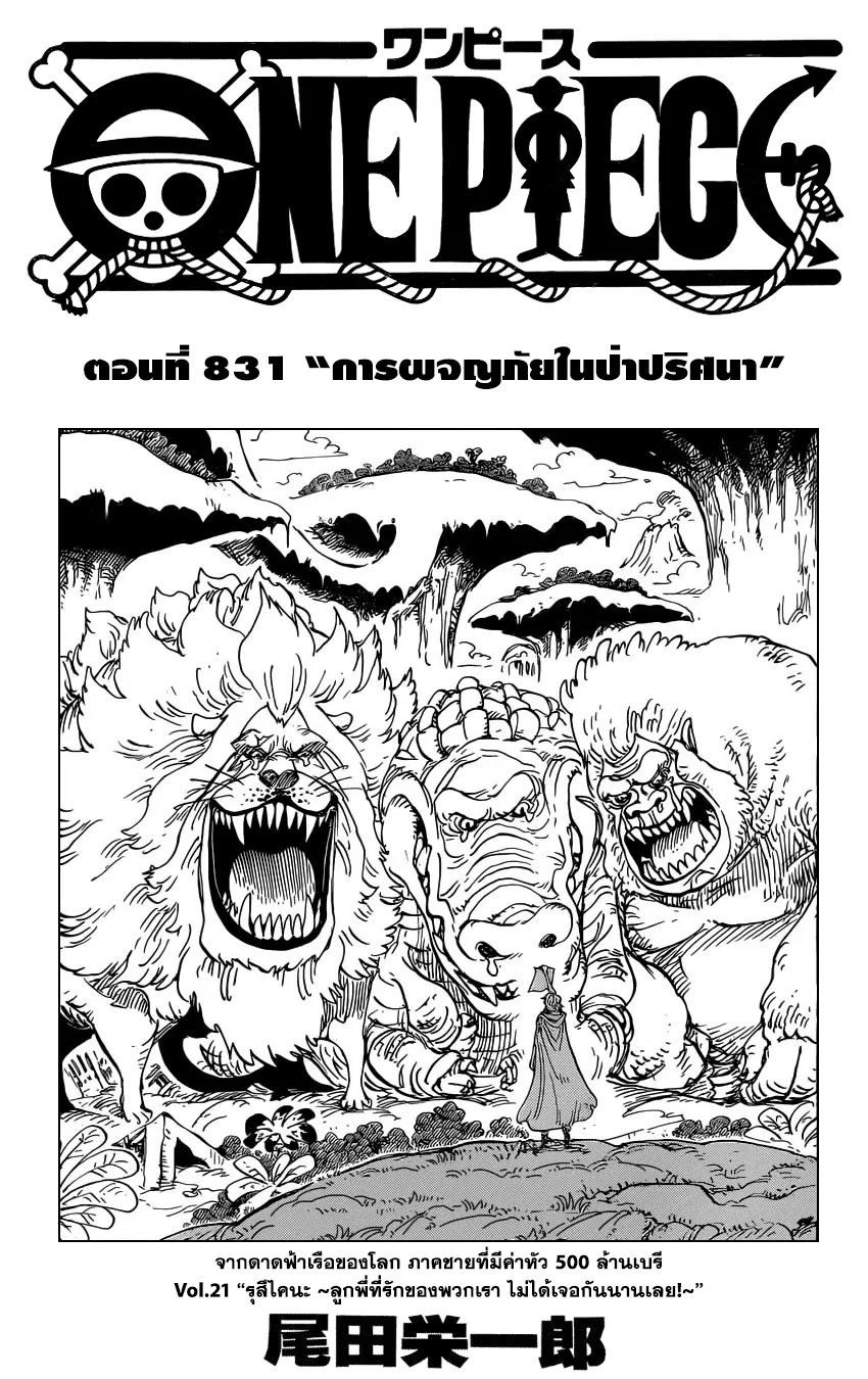 One Piece ตอนที่ 831 หน้า 1