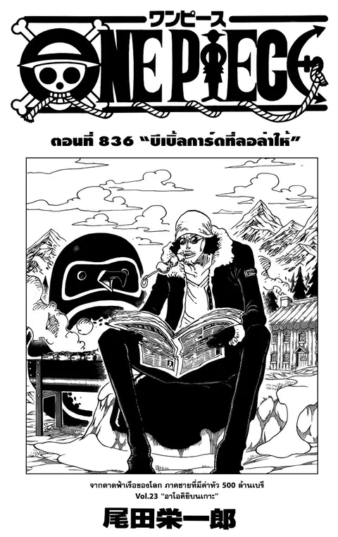 One Piece ตอนที่ 836 หน้า 1