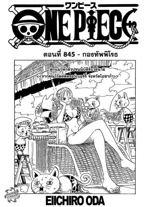 One Piece ตอนที่ 845 หน้า 1