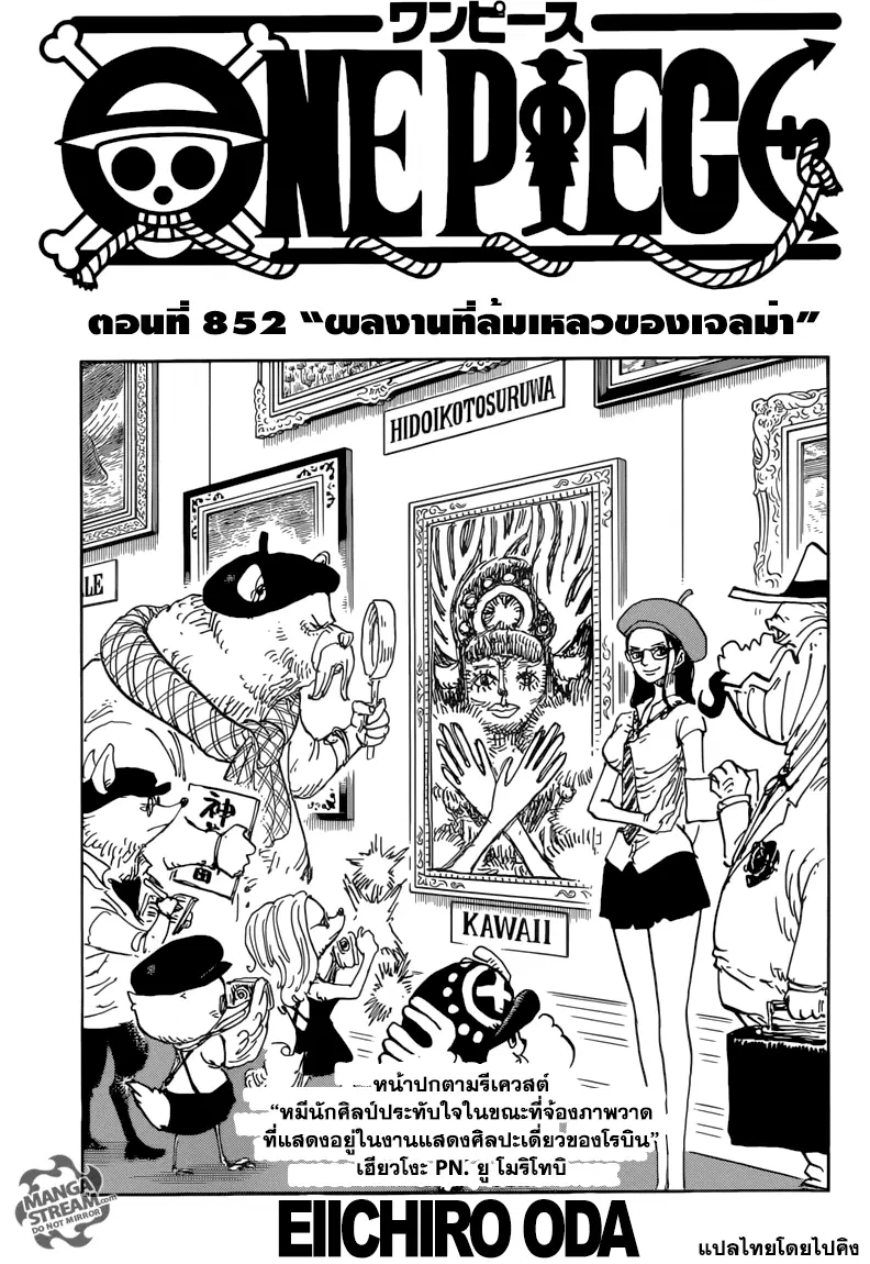 One Piece ตอนที่ 852 หน้า 1