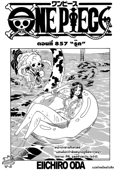 One Piece ตอนที่ 857 หน้า 1