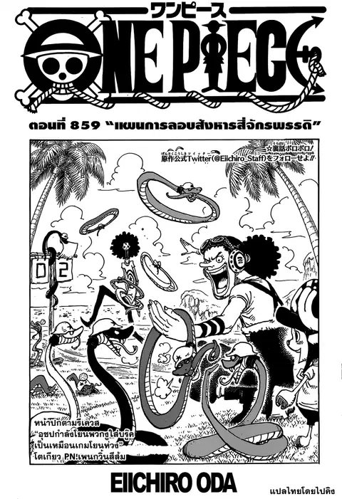 One Piece ตอนที่ 859 หน้า 1