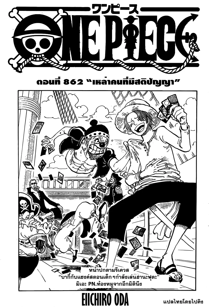 One Piece ตอนที่ 862 หน้า 1