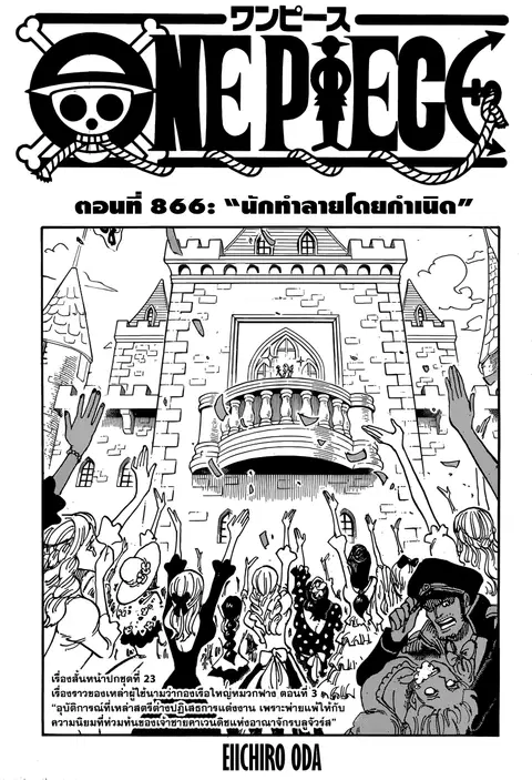 One Piece ตอนที่ 866 หน้า 1