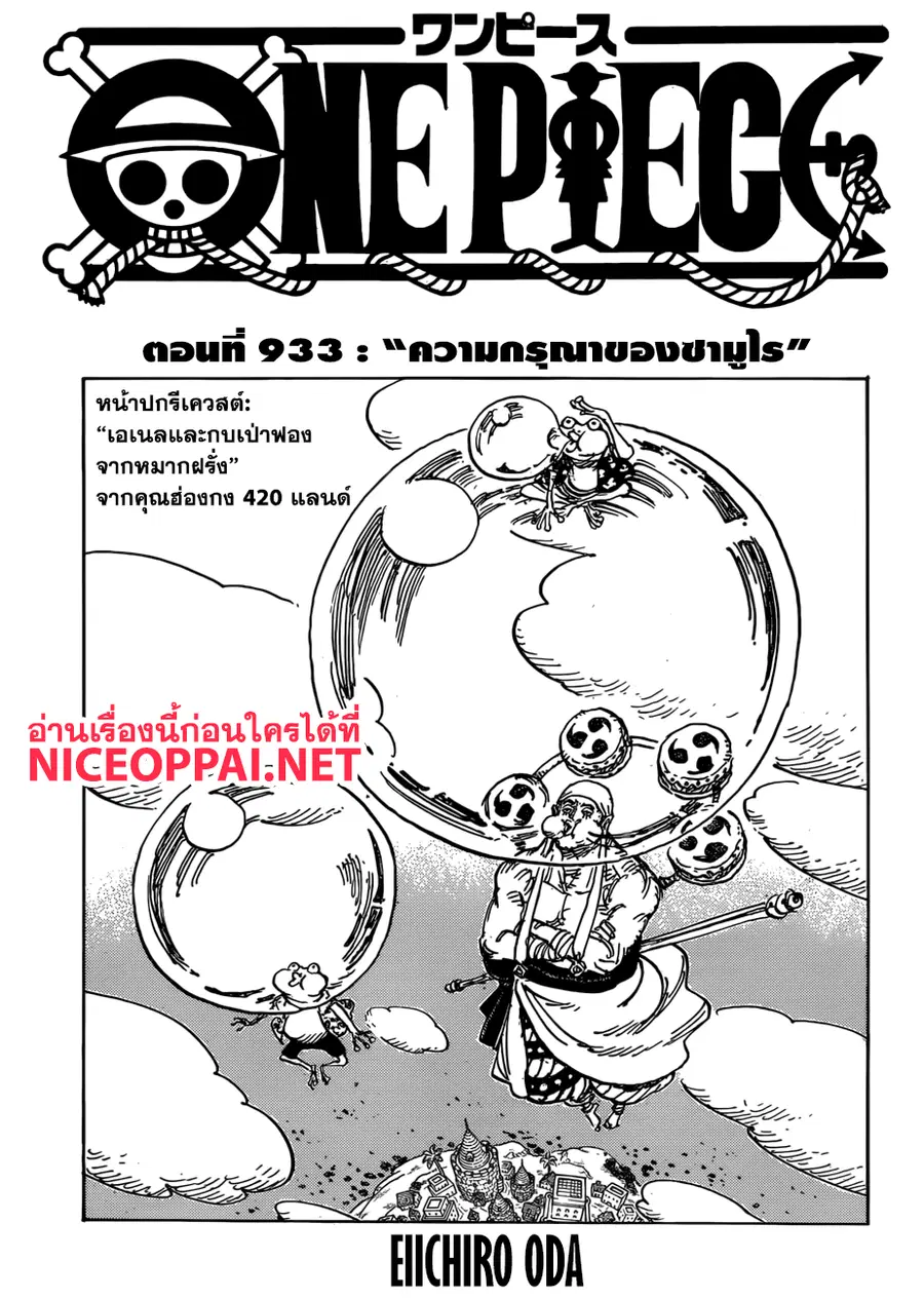 One Piece ตอนที่ 933 หน้า 1