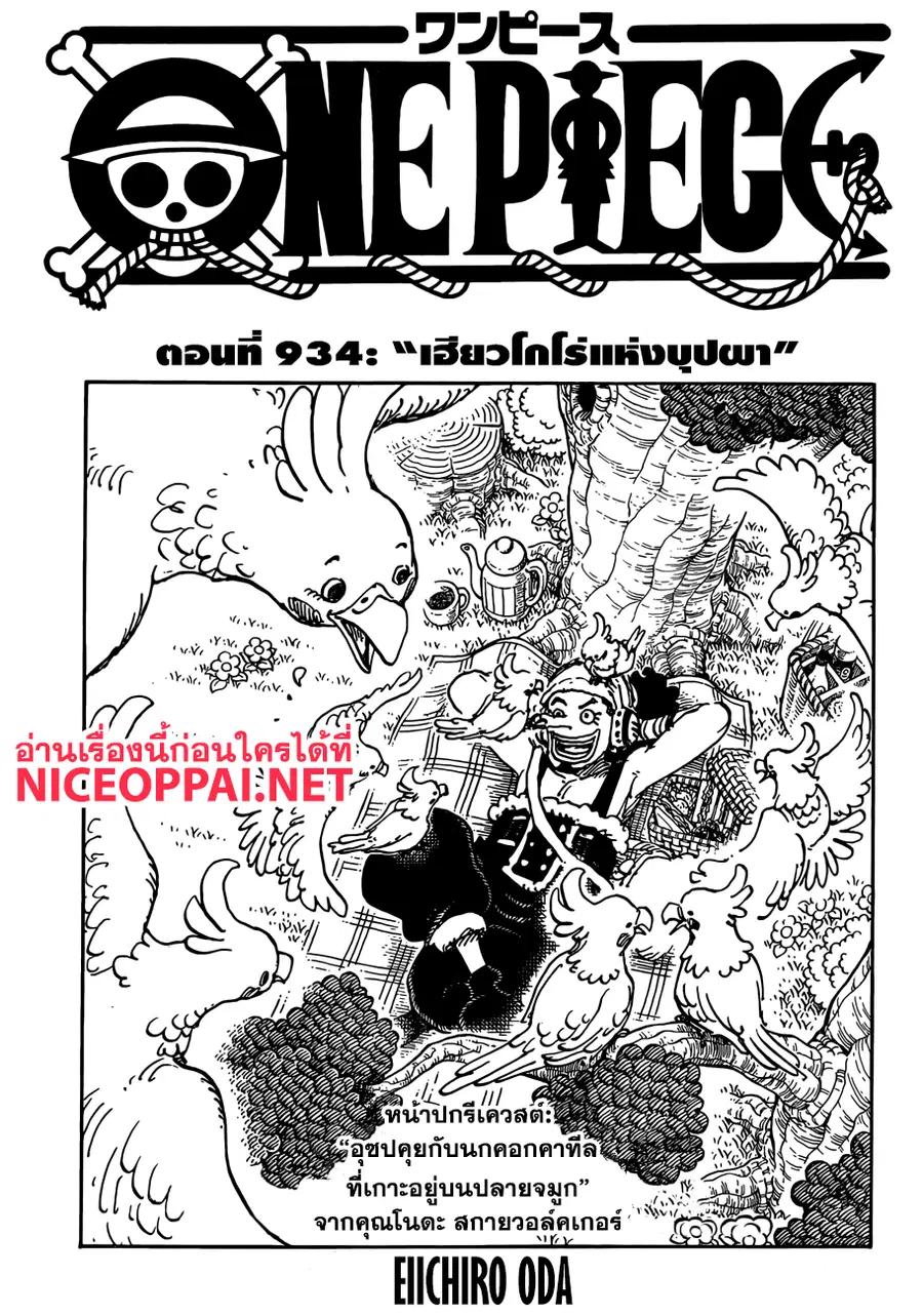 One Piece ตอนที่ 934 หน้า 1