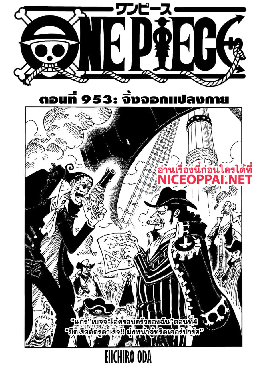 One Piece ตอนที่ 953 หน้า 1