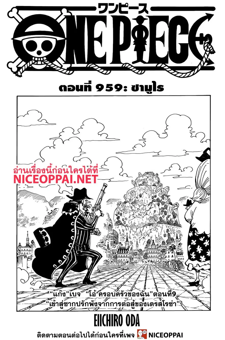 One Piece ตอนที่ 959 หน้า 1