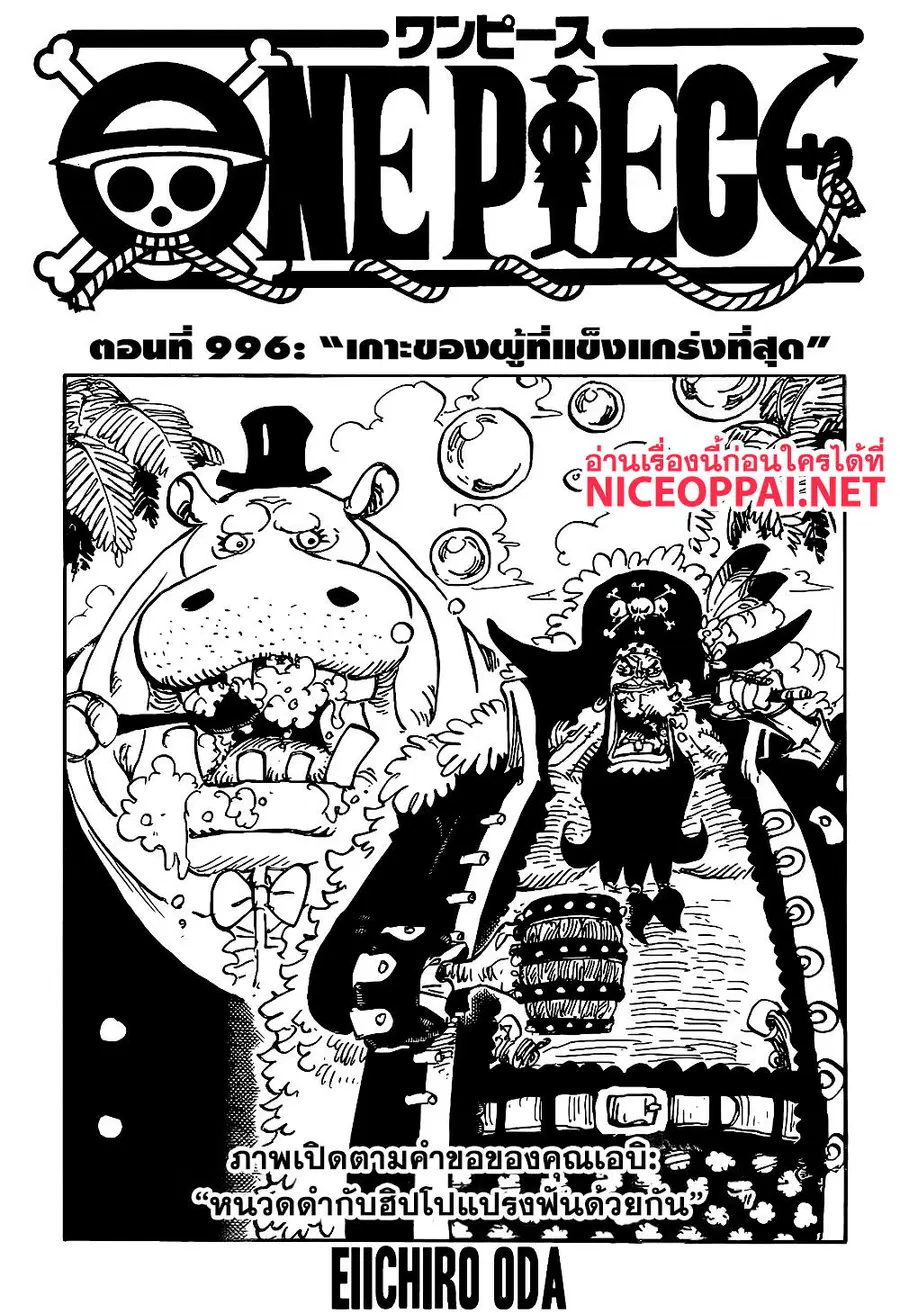 One Piece ตอนที่ 996 หน้า 1