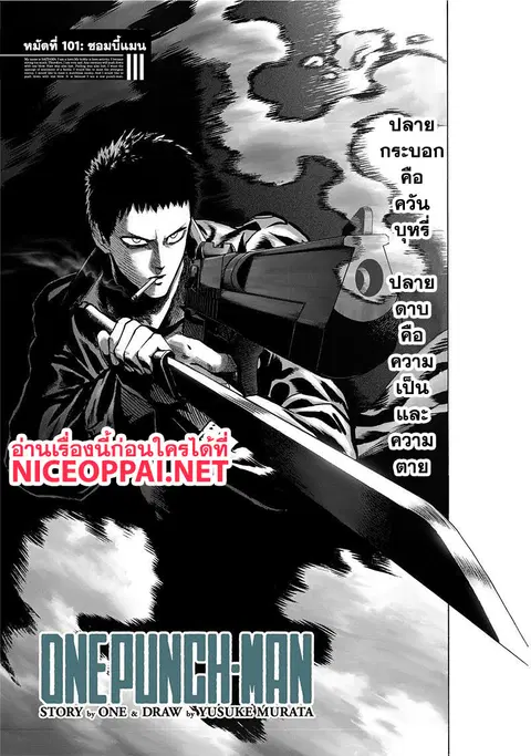 One Punch Man ตอนที่ 101 หน้า 1
