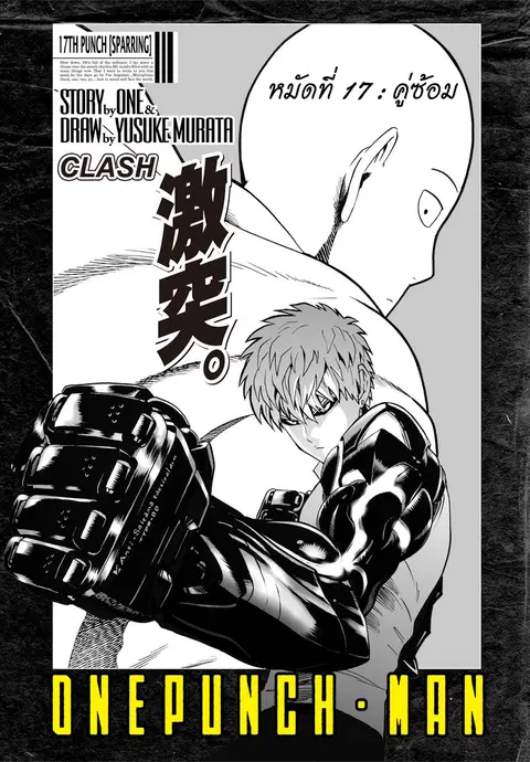 One Punch Man ตอนที่ 17 หน้า 1