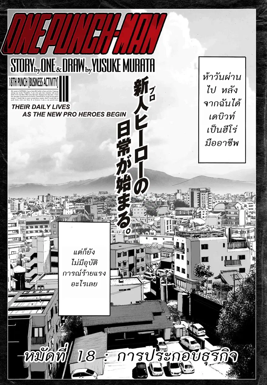 One Punch Man ตอนที่ 18 หน้า 1