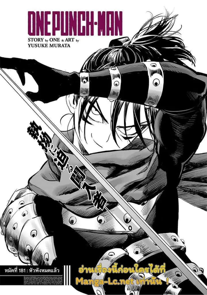 One Punch Man ตอนที่ 181 หน้า 1