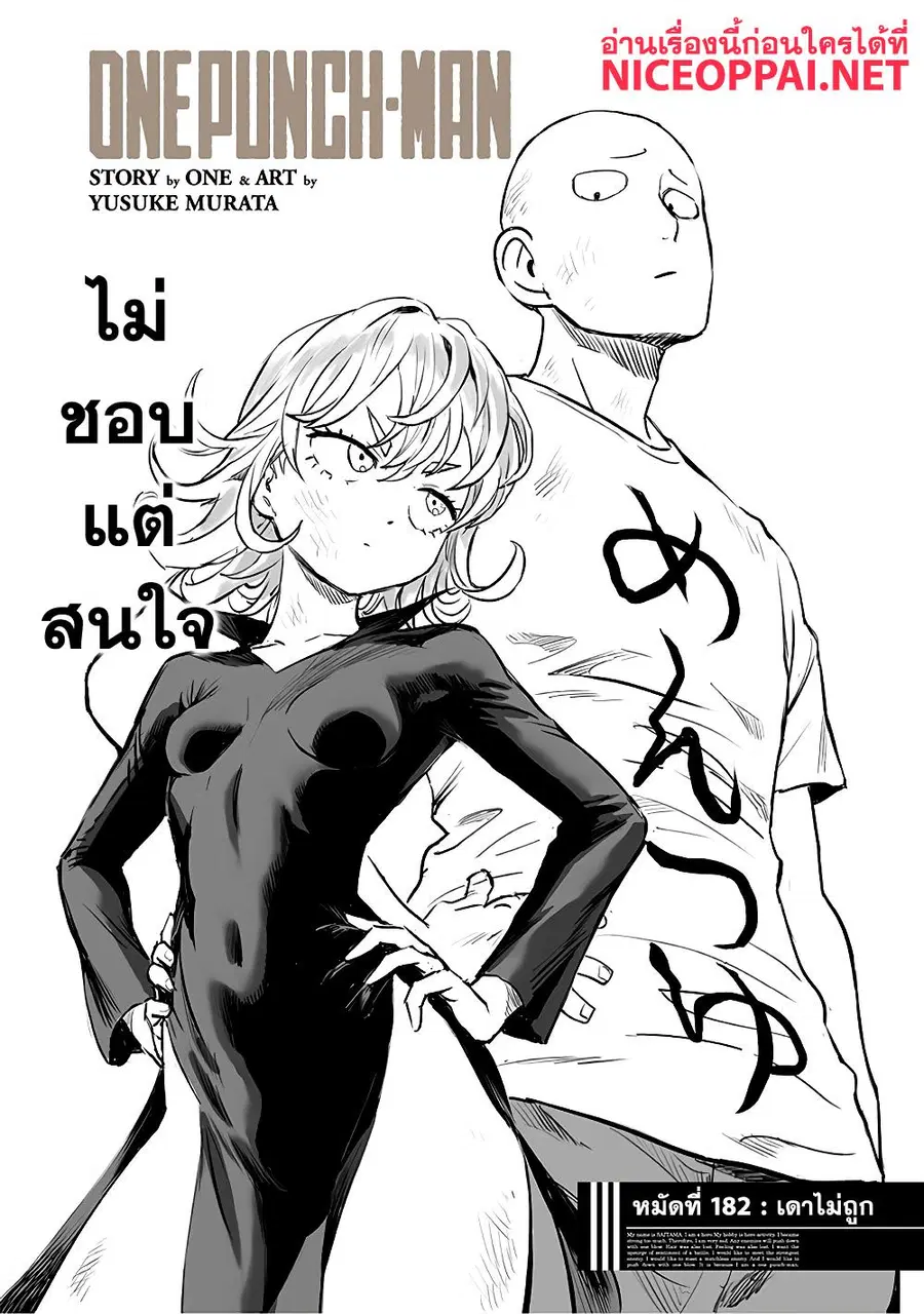 One Punch Man ตอนที่ 182 หน้า 1