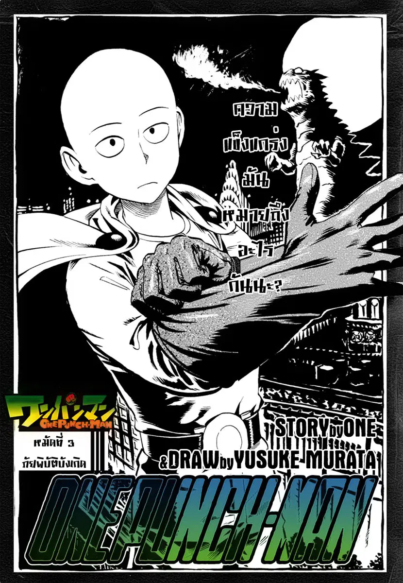 One Punch Man ตอนที่ 3 หน้า 1