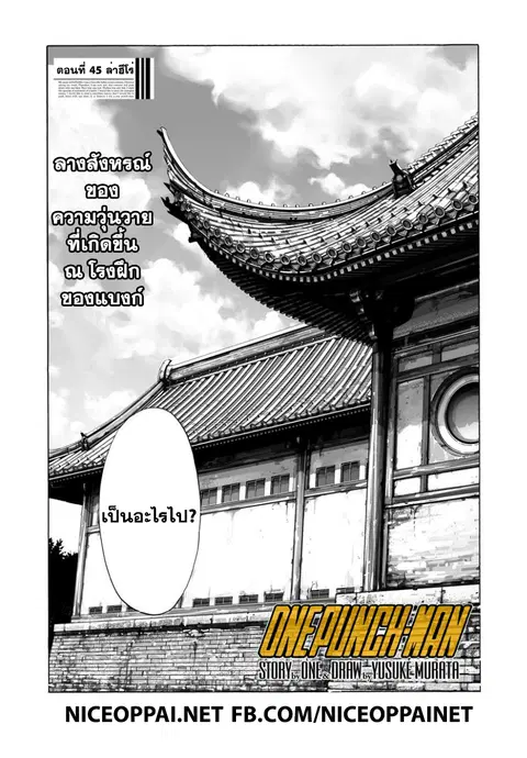 One Punch Man ตอนที่ 45 หน้า 1