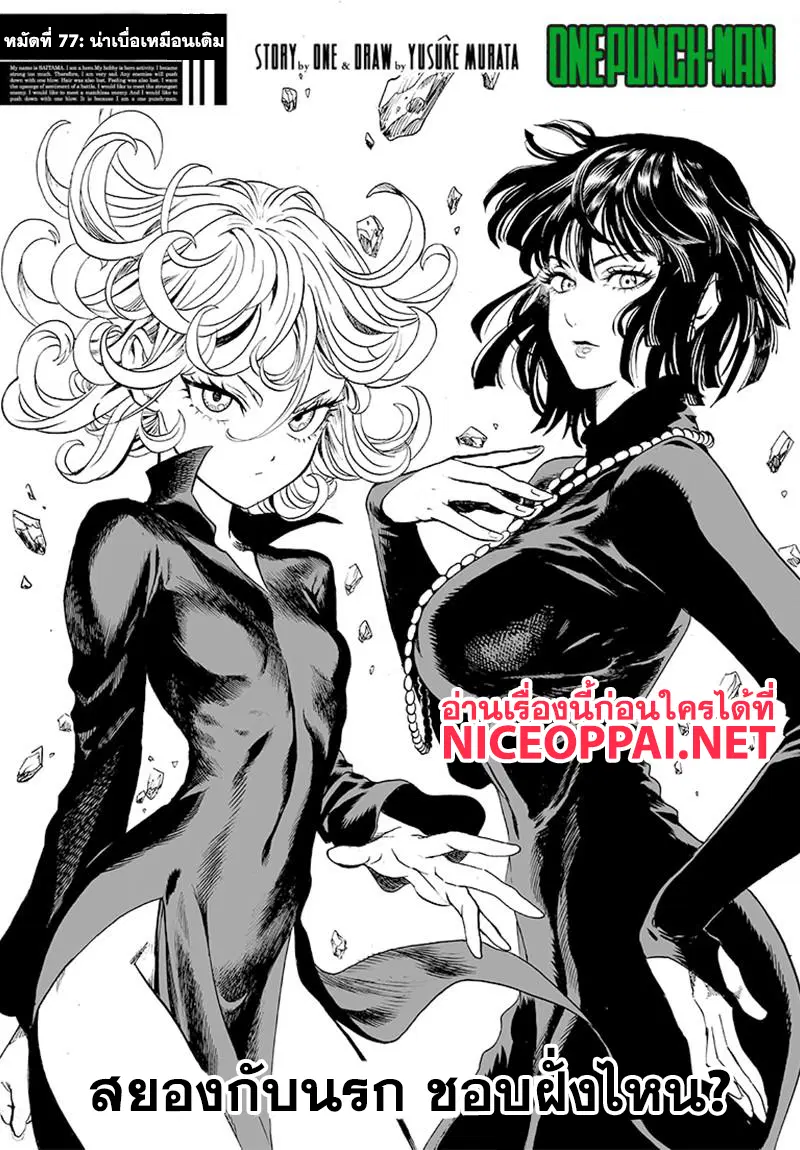 One Punch Man ตอนที่ 77 หน้า 1