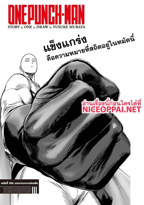 One Punch Man ตอนที่ 106 หน้า 1