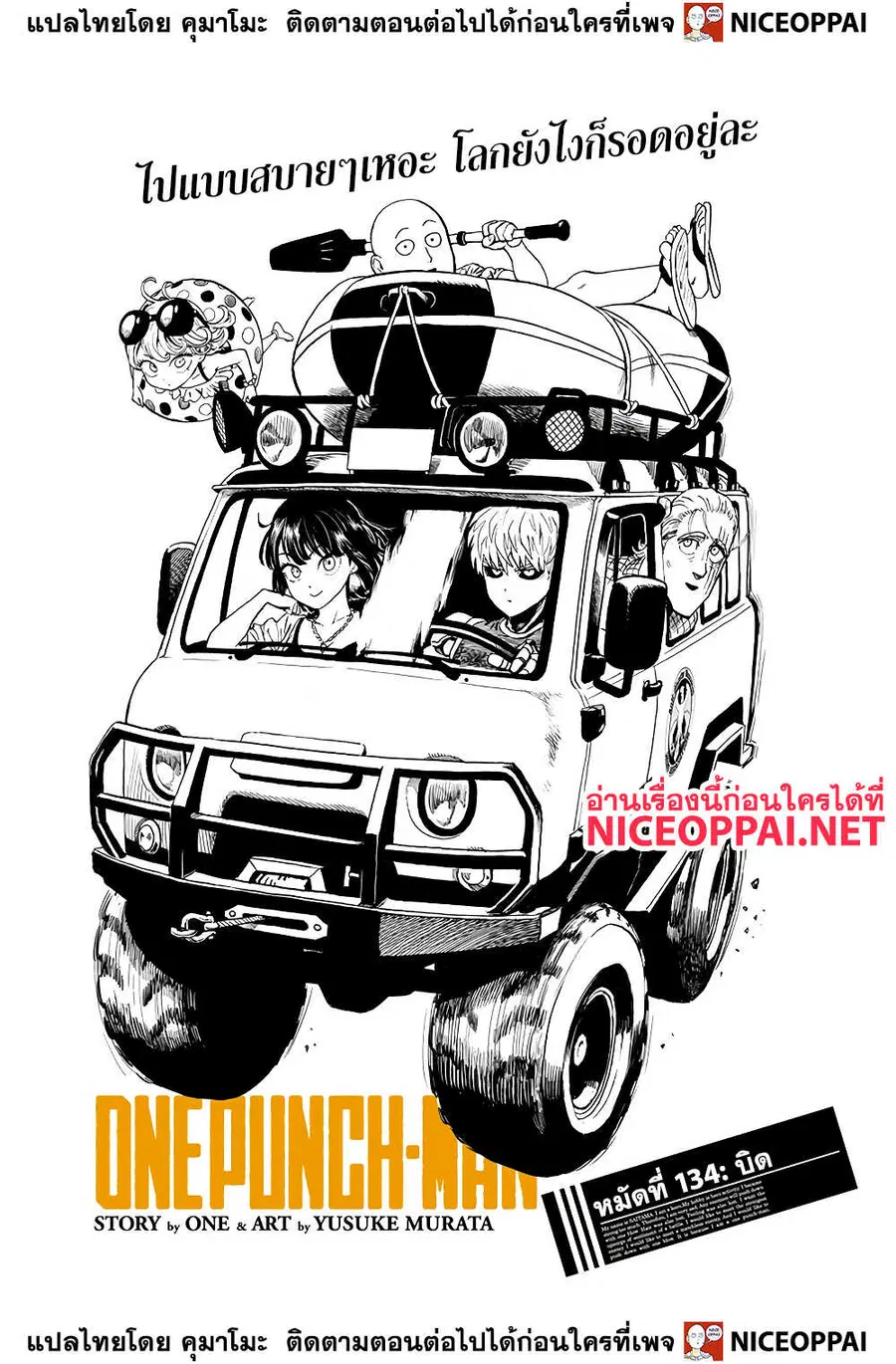 One Punch Man ตอนที่ 134 หน้า 1
