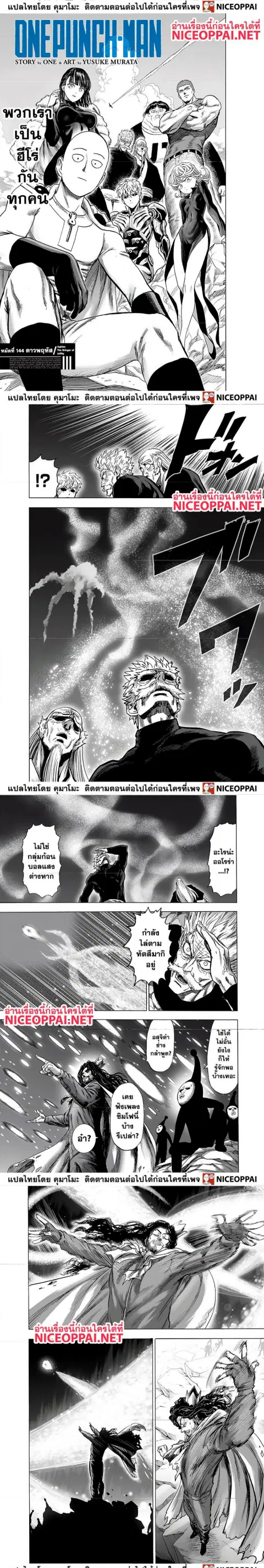 One Punch Man ตอนที่ 144 หน้า 1