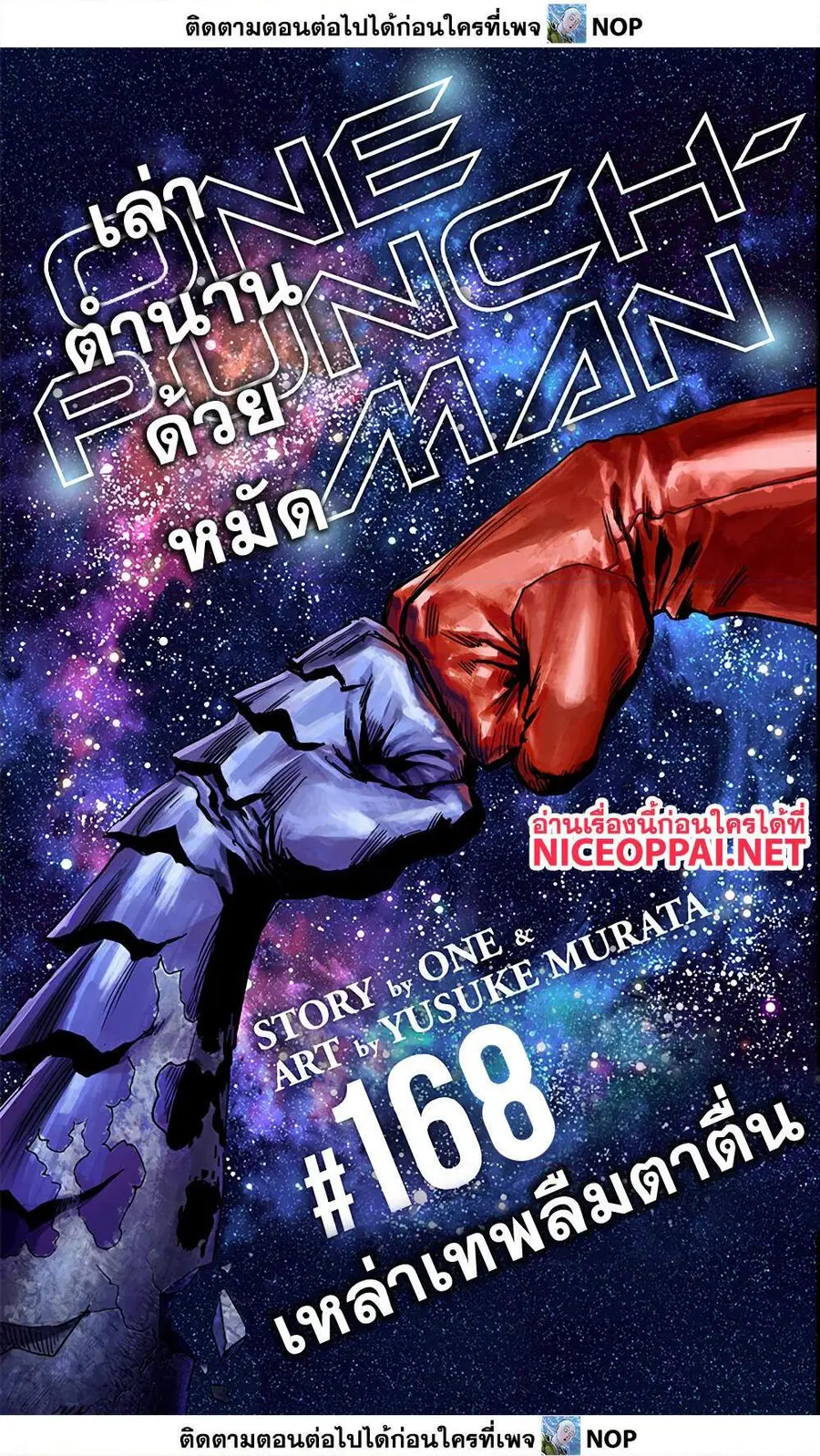 One Punch Man ตอนที่ 168 หน้า 1