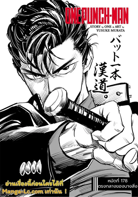 One Punch Man ตอนที่ 180 หน้า 1